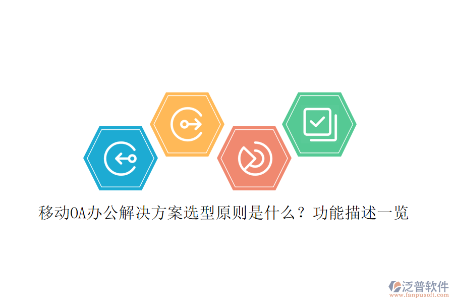 移動OA辦公解決方案選型原則是什么？功能描述一覽