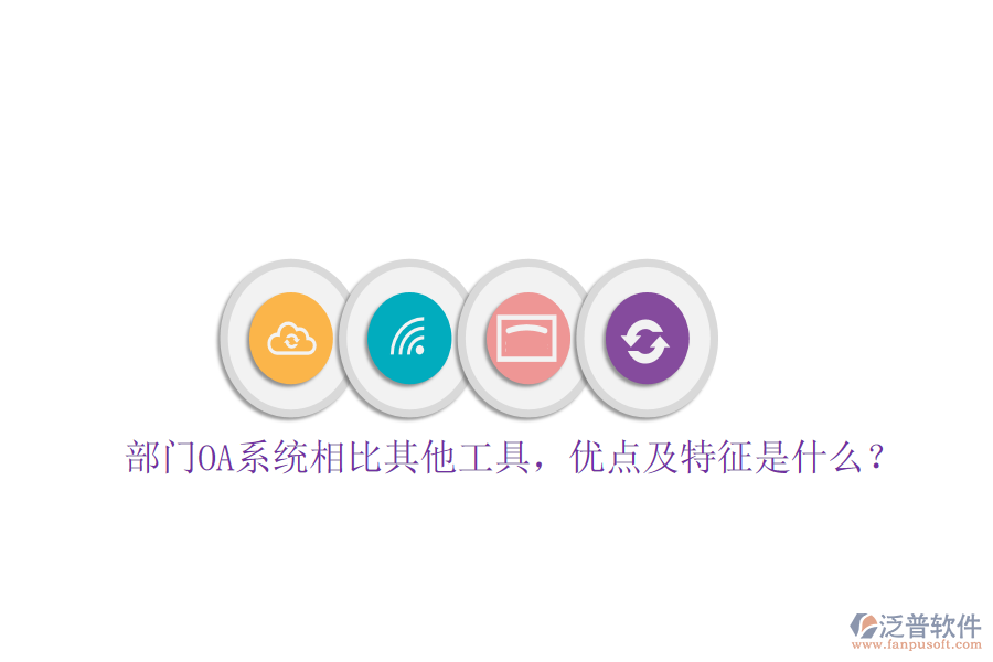 部門OA系統(tǒng)相比其他工具，優(yōu)點(diǎn)及特征是什么？