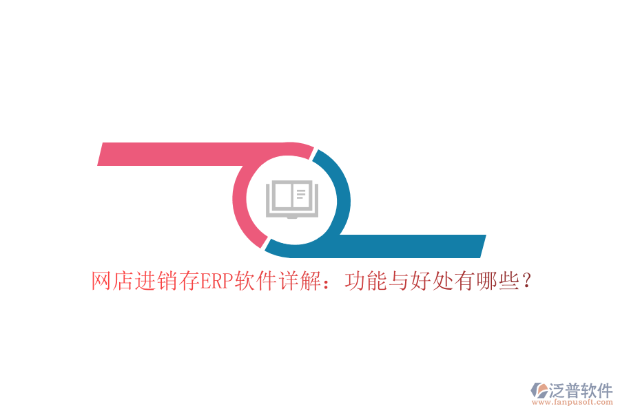 網(wǎng)店進(jìn)銷存ERP軟件詳解：功能與好處有哪些？