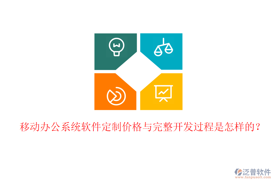  移動(dòng)辦公系統(tǒng)軟件定制價(jià)格與完整開(kāi)發(fā)過(guò)程是怎樣的？