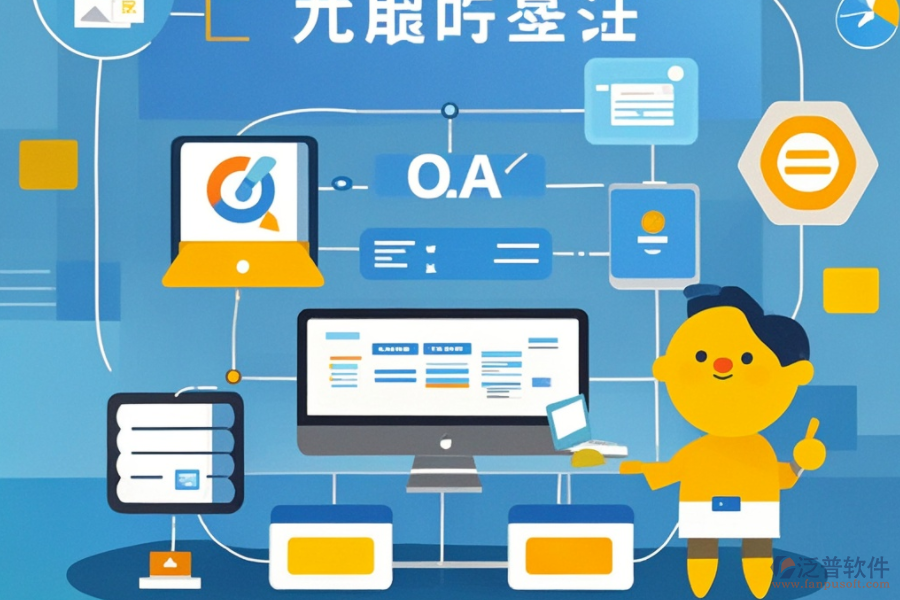 OA業(yè)務(wù)流程系統(tǒng)有哪些功能？為何對企業(yè)有益？