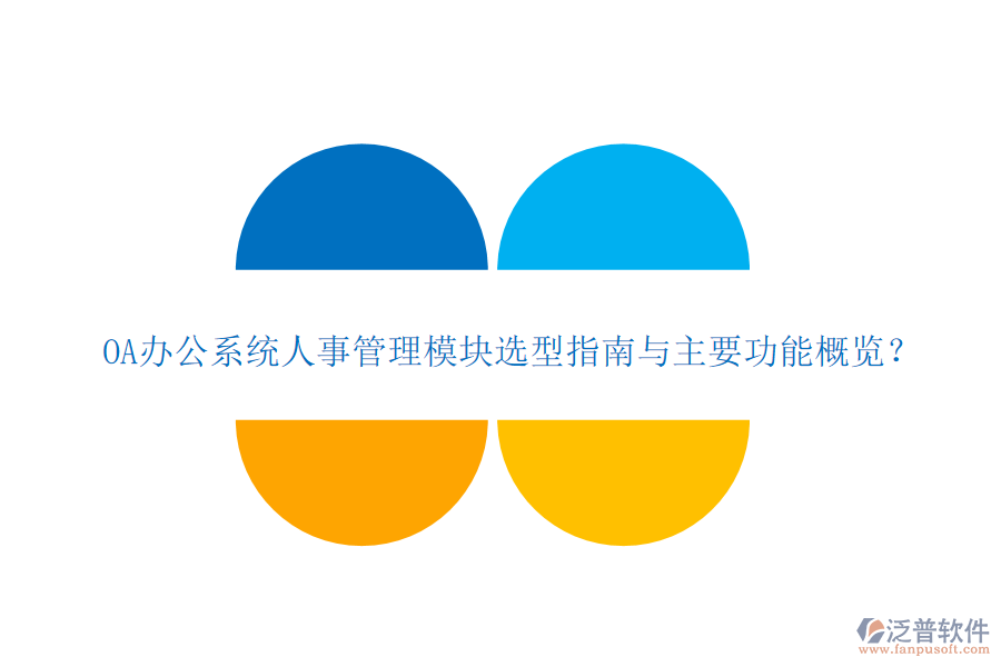 OA<a href=http://www.alistair-chisholm.com/oa/ target=_blank class=infotextkey>辦公系統(tǒng)</a>人事管理模塊選型指南與主要功能概覽？