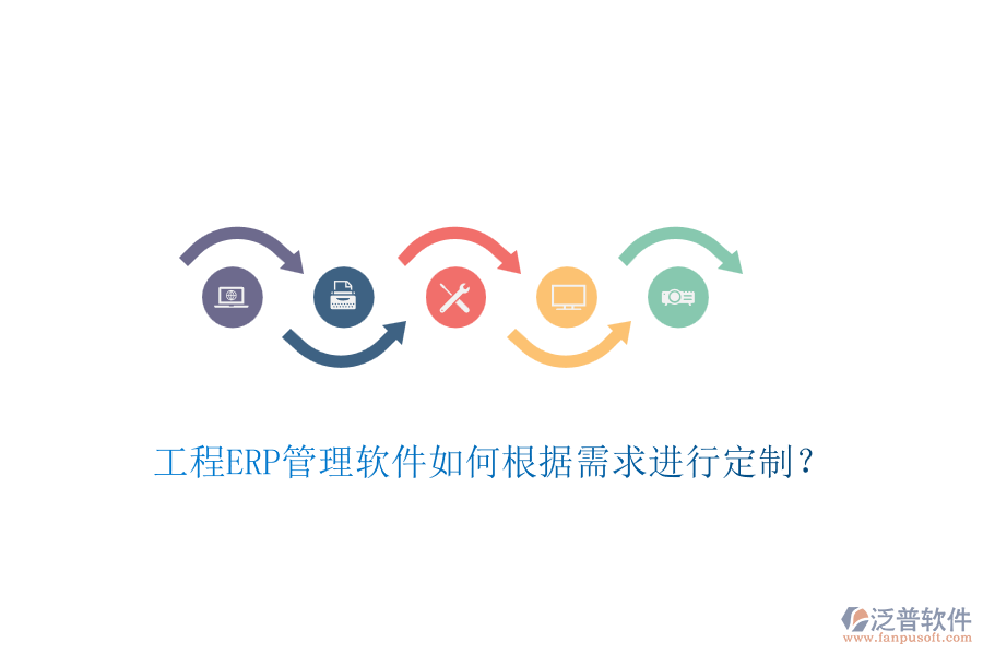 工程ERP管理軟件如何根據(jù)需求進(jìn)行定制？