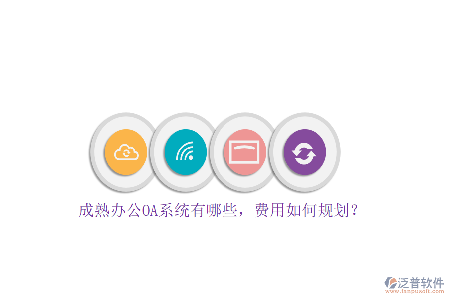 成熟<a href=http://www.alistair-chisholm.com/oa/ target=_blank class=infotextkey>辦公OA系統(tǒng)</a>有哪些，費(fèi)用如何規(guī)劃？