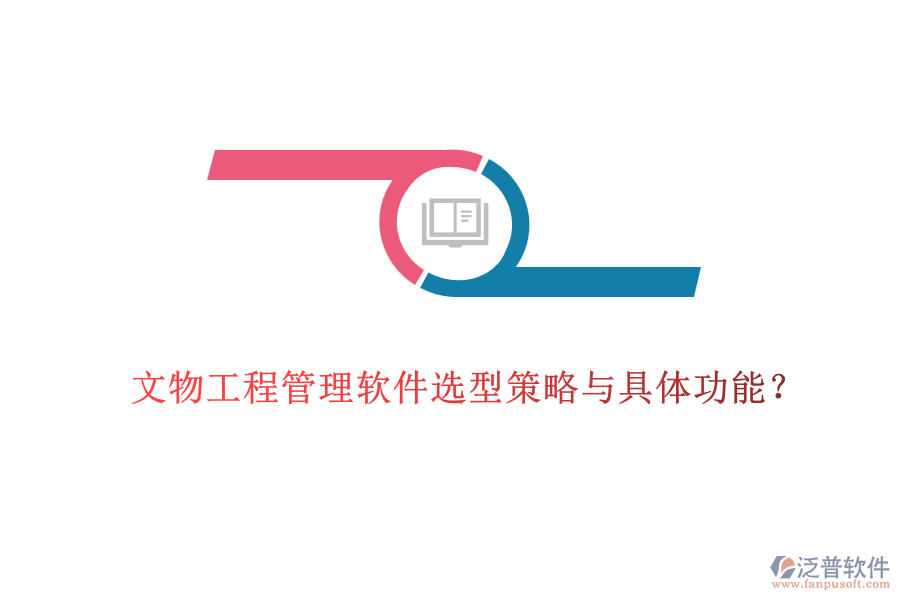 文物工程管理軟件選型策略與具體功能？