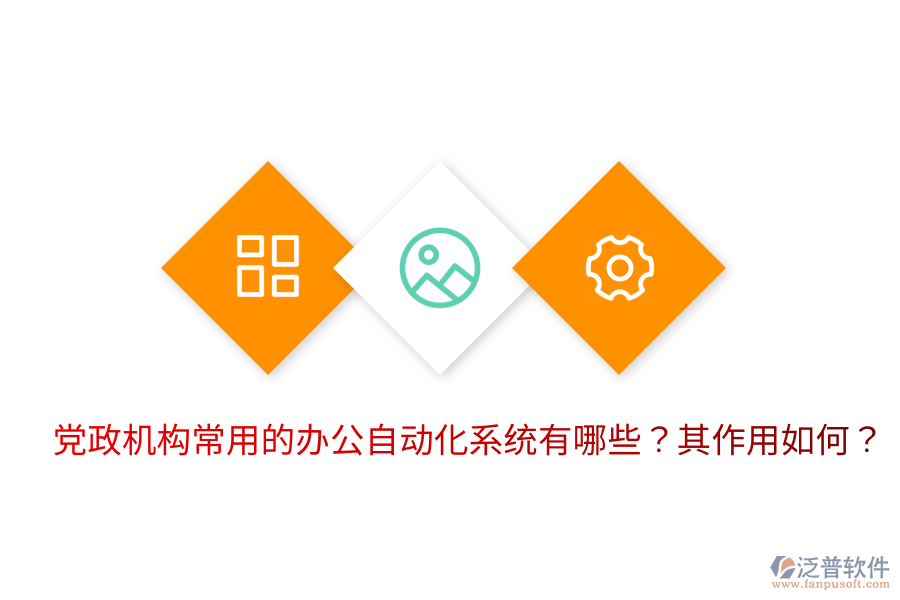  黨政機構(gòu)常用的辦公自動化系統(tǒng)有哪些？其作用如何？