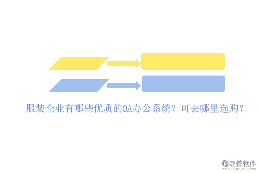  服裝企業(yè)有哪些優(yōu)質(zhì)的OA辦公系統(tǒng)？可去哪里選購？