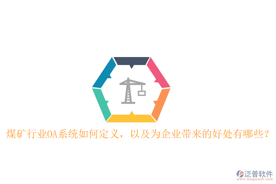  煤礦行業(yè)OA系統(tǒng)如何定義，以及為企業(yè)帶來的好處有哪些？