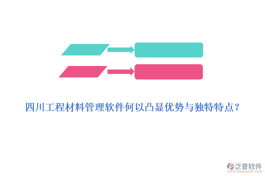 四川工程材料管理軟件何以凸顯優(yōu)勢與獨特特點？
