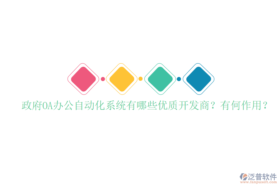  政府OA辦公自動(dòng)化系統(tǒng)有哪些優(yōu)質(zhì)開(kāi)發(fā)商？有何作用？