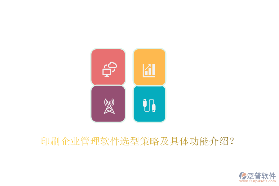 印刷企業(yè)管理軟件選型策略及具體功能介紹？