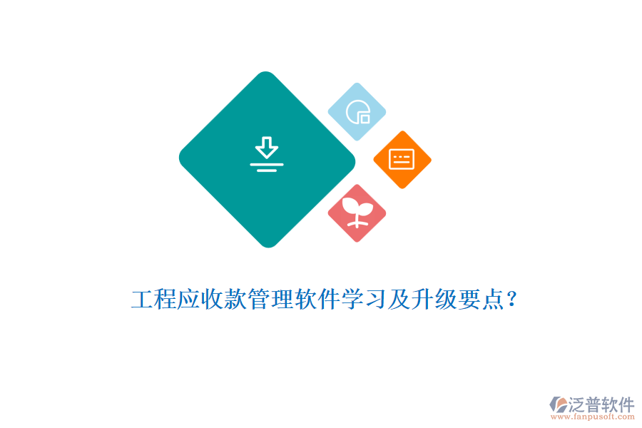 工程應(yīng)收款管理軟件學(xué)習(xí)及升級要點(diǎn)？