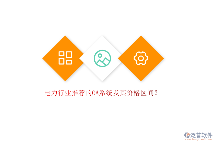 電力行業(yè)推薦的OA系統(tǒng)及其價(jià)格區(qū)間？