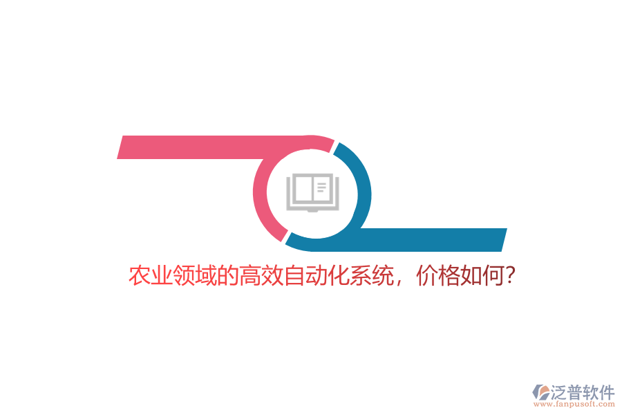 農(nóng)業(yè)領(lǐng)域的高效自動化系統(tǒng)，價(jià)格如何？