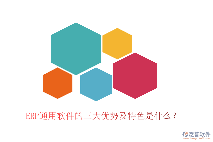 ERP通用軟件的三大優(yōu)勢(shì)及特色是什么？