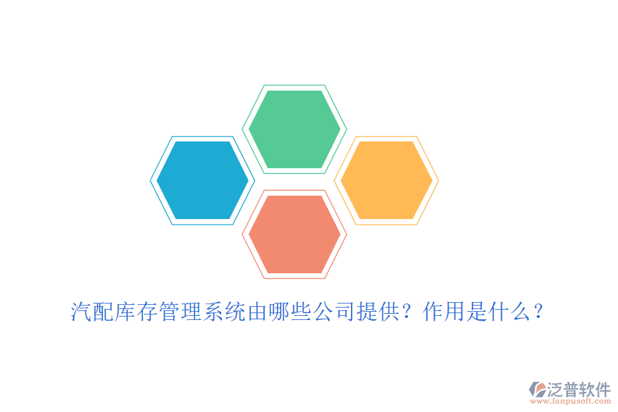 汽配庫存管理系統由哪些公司提供？作用是什么？