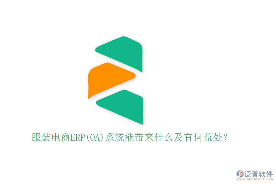 服裝電商ERP(OA)系統(tǒng)能帶來什么及有何益處？