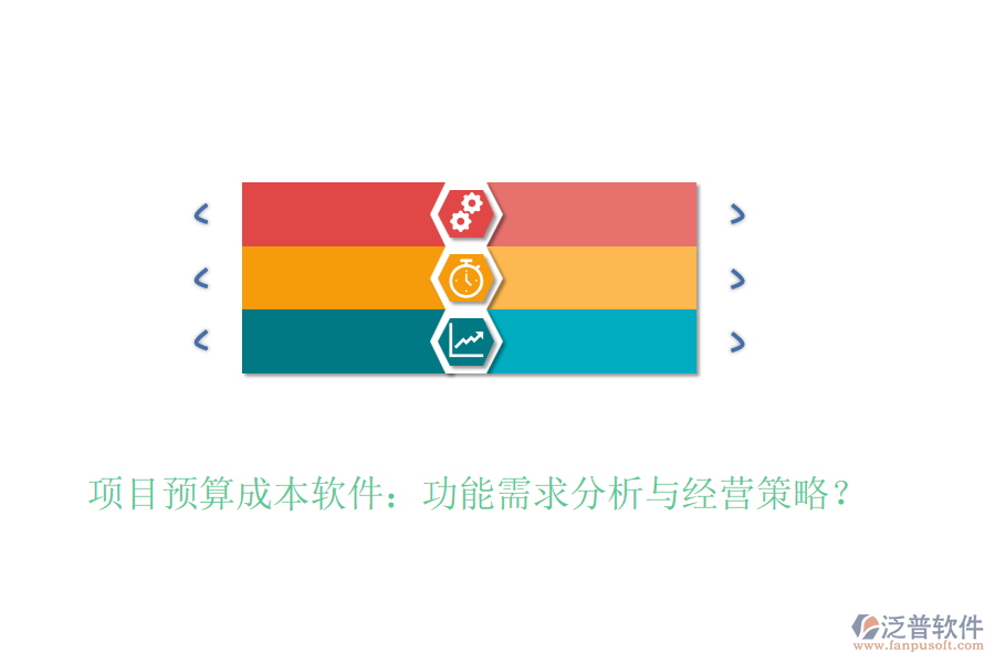 項(xiàng)目預(yù)算成本軟件：功能需求分析與經(jīng)營策略？