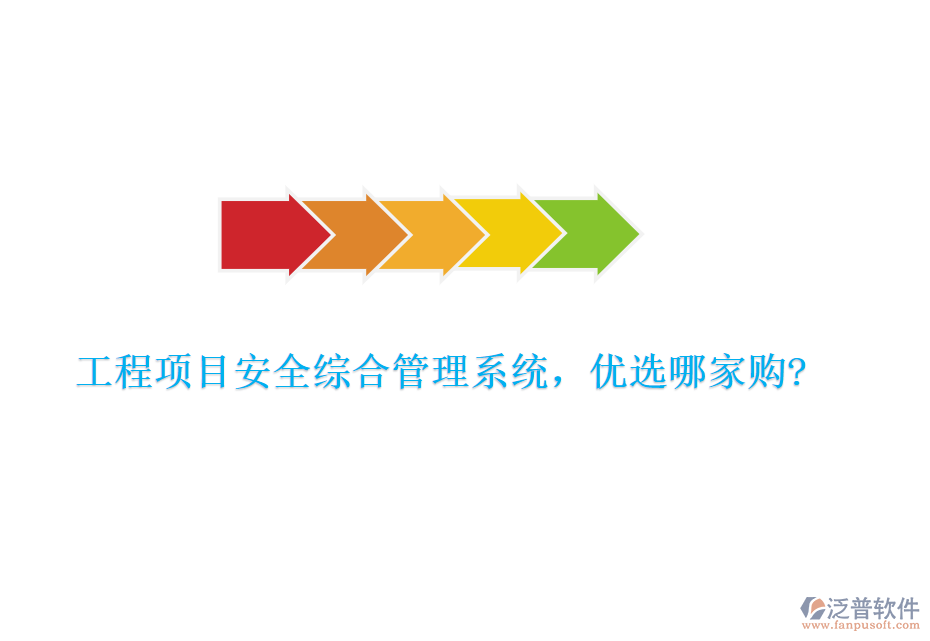 工程項目安全綜合管理系統(tǒng)，優(yōu)選哪家購?