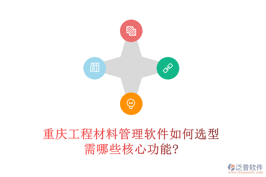 重慶工程材料管理軟件如何選型，需哪些核心功能?