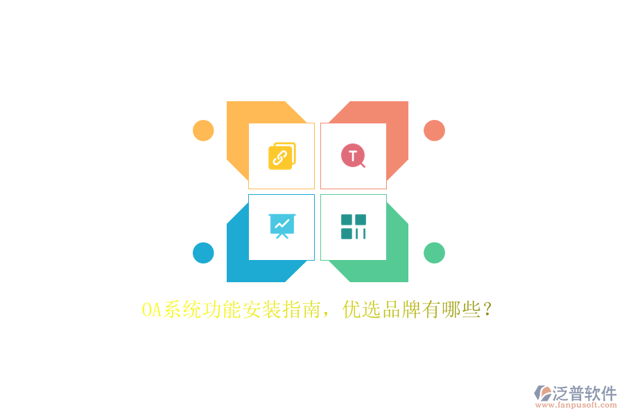 OA系統(tǒng)功能安裝指南，優(yōu)選品牌有哪些？