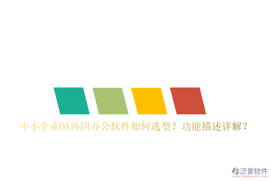  中小企業(yè)OA協(xié)同辦公軟件如何選型？功能描述詳解？