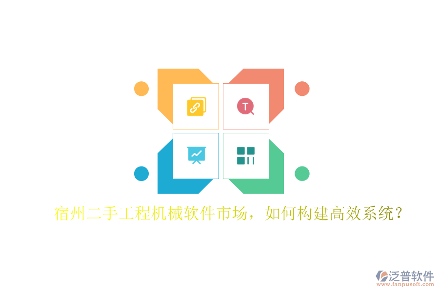 宿州二手工程機(jī)械軟件市場，如何構(gòu)建高效系統(tǒng)?