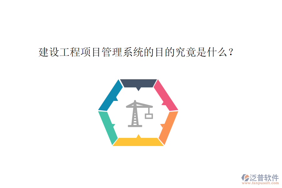 建設(shè)工程項(xiàng)目管理系統(tǒng)的目的究竟是什么？