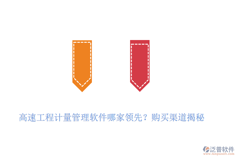 高速工程計量管理軟件哪家領先？購買渠道揭秘