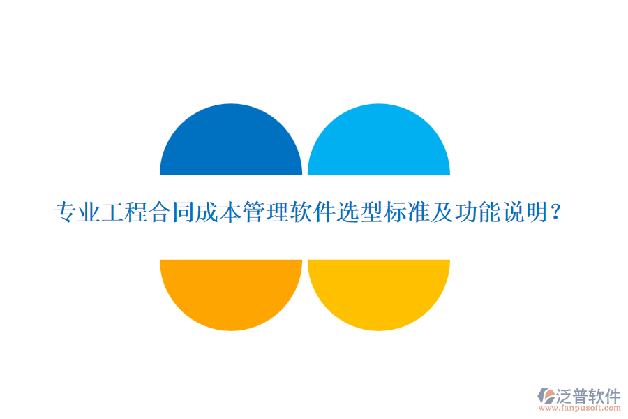 專業(yè)工程合同成本管理軟件選型標(biāo)準(zhǔn)及功能說明？