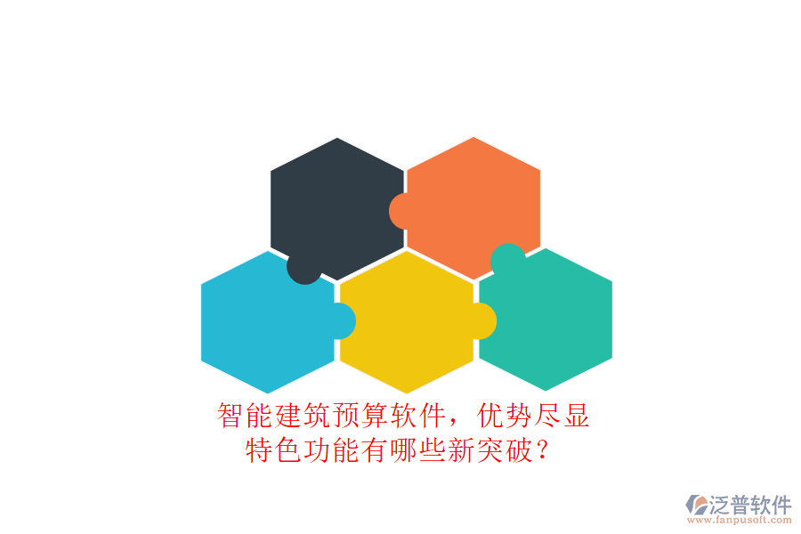 智能建筑預(yù)算軟件，優(yōu)勢(shì)盡顯，特色功能有哪些新突破?