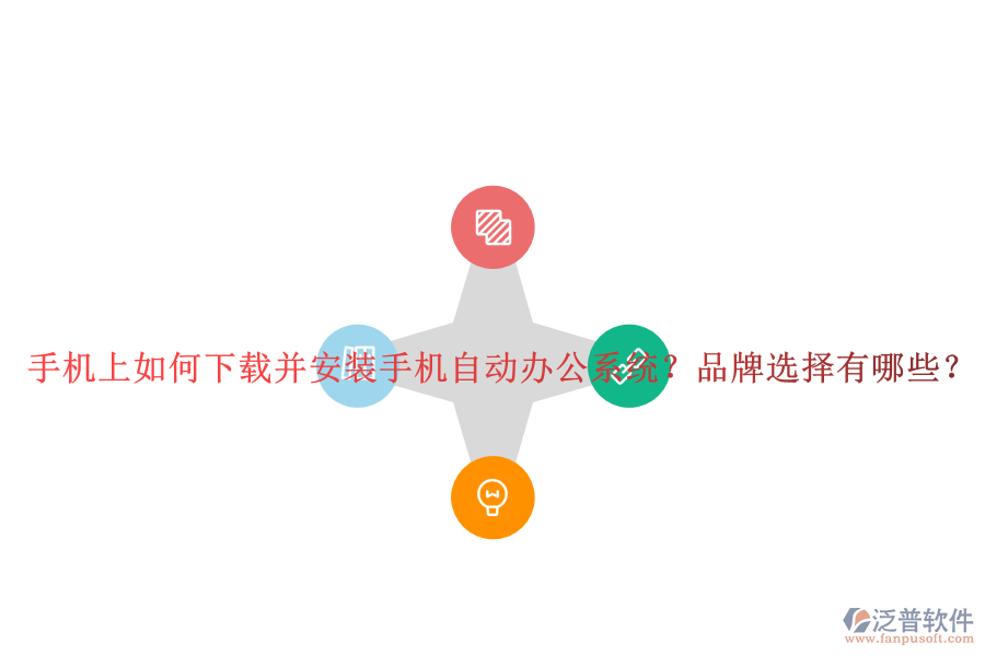 手機(jī)上如何下載并安裝手機(jī)自動辦公系統(tǒng)？品牌選擇有哪些？