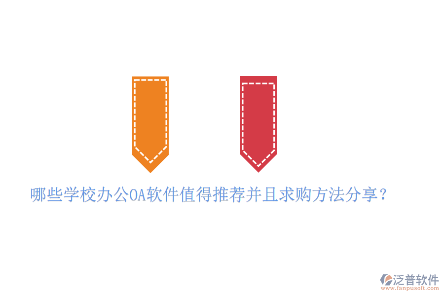  哪些學(xué)校<a href=http://www.alistair-chisholm.com/oa/ target=_blank class=infotextkey>辦公<a href=http://www.alistair-chisholm.com/oa/ target=_blank class=infotextkey>OA軟件</a></a>值得推薦并且求購方法分享？
