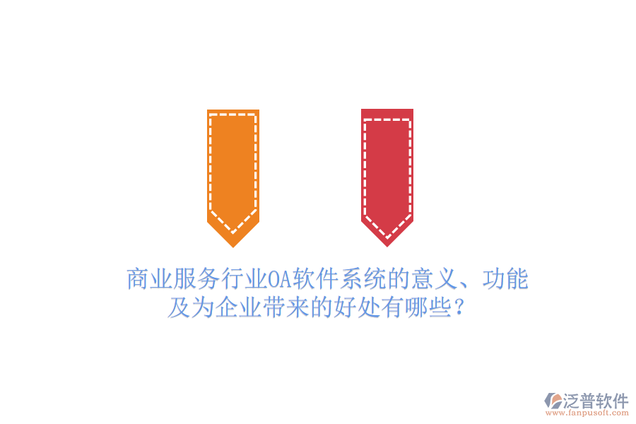  商業(yè)服務(wù)行業(yè)OA軟件系統(tǒng)的意義、功能及為企業(yè)帶來的好處有哪些？