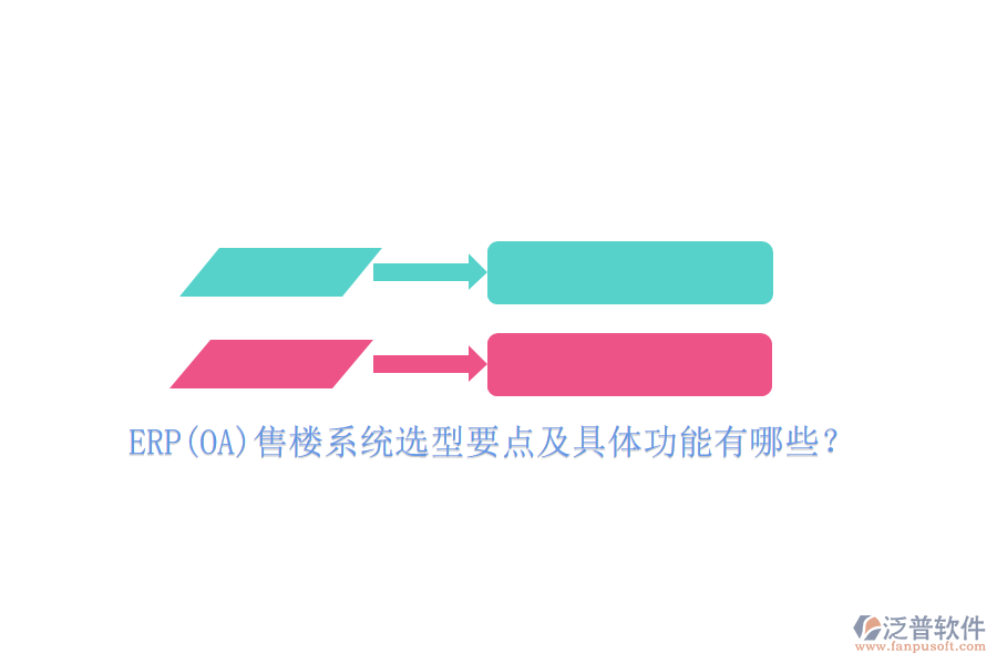 ERP(OA)售樓系統(tǒng)選型要點(diǎn)及具體功能有哪些？