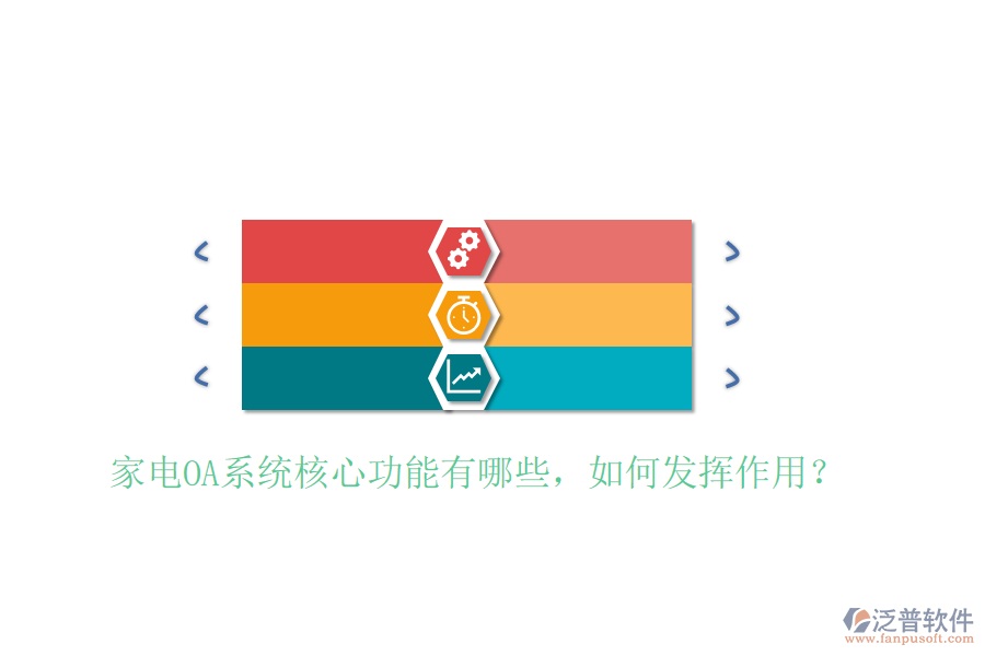  家電OA系統(tǒng)核心功能有哪些，如何發(fā)揮作用？