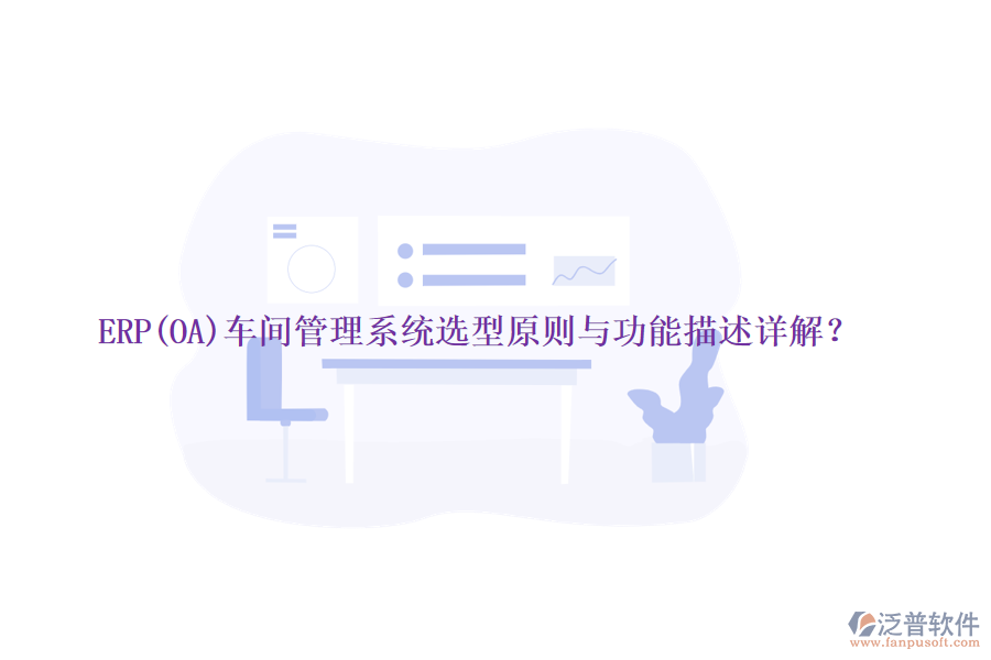 ERP(OA)車(chē)間管理系統(tǒng)選型原則與功能描述詳解？