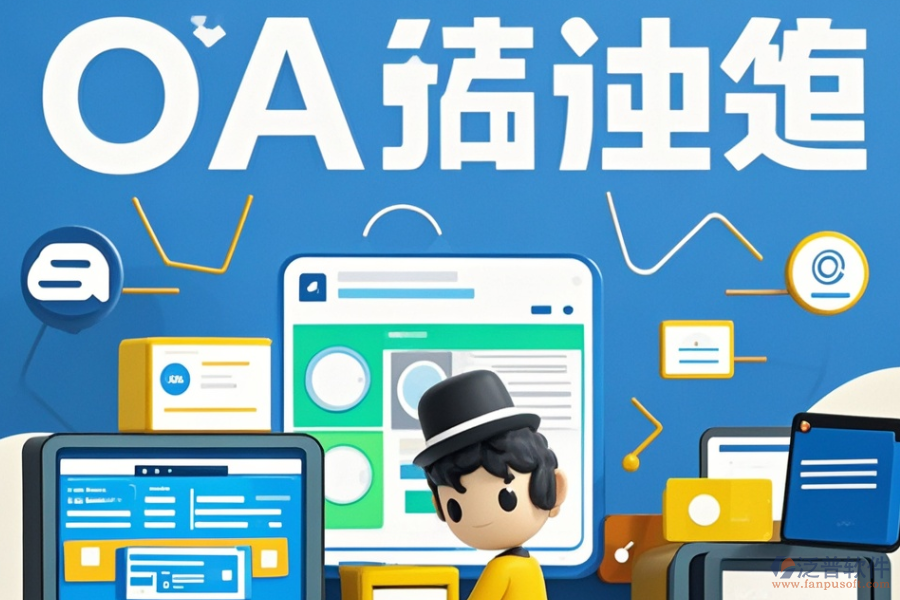 企業(yè)在線辦公系統(tǒng)定制服務(wù)包含哪些二次開發(fā)內(nèi)容？