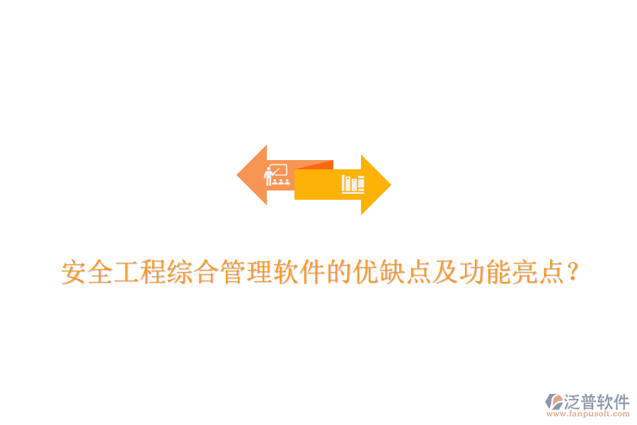 安全工程綜合管理軟件的優(yōu)缺點(diǎn)及功能亮點(diǎn)？
