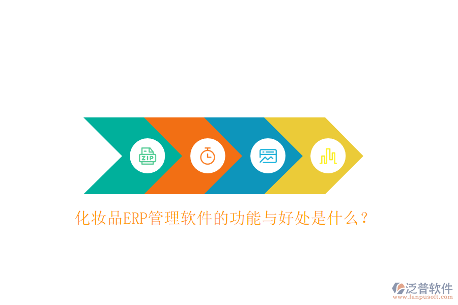 化妝品ERP管理軟件的功能與好處是什么？