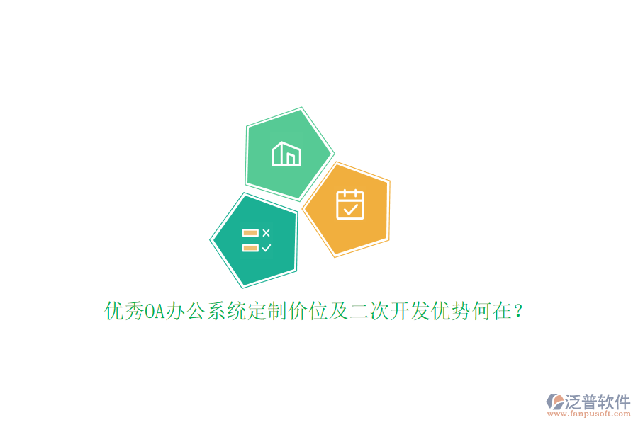 優(yōu)秀OA辦公系統(tǒng)定制價(jià)位及二次開發(fā)優(yōu)勢何在？