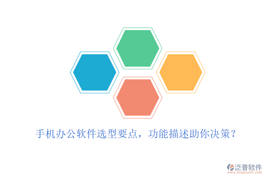 手機(jī)辦公軟件選型要點，功能描述助你決策？