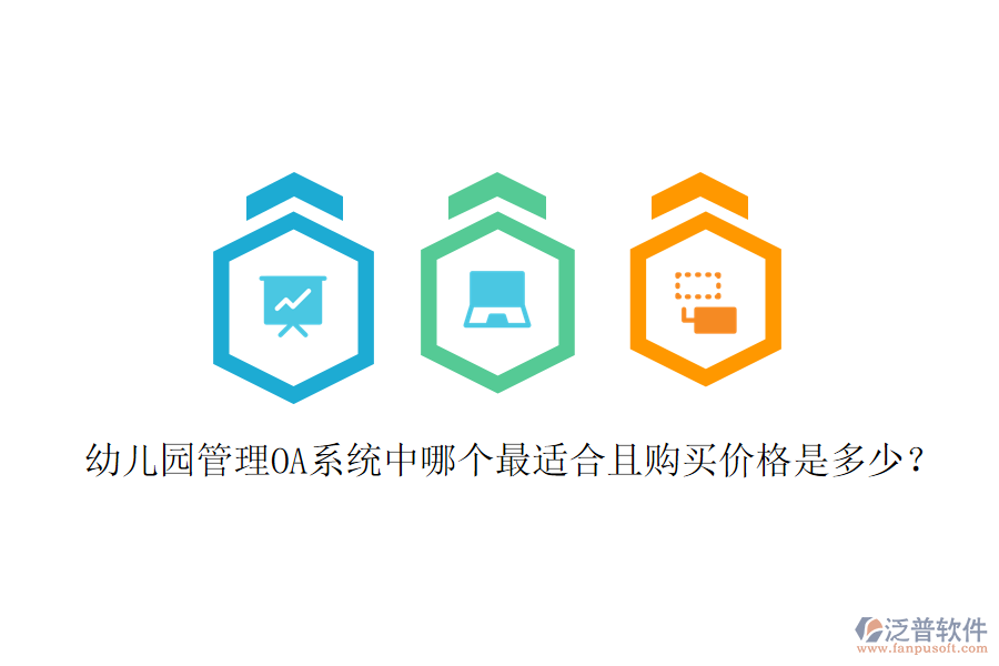  幼兒園管理OA系統(tǒng)中哪個(gè)最適合且購(gòu)買價(jià)格是多少？