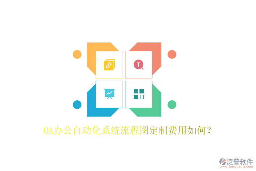 OA辦公自動化系統(tǒng)流程圖定制費(fèi)用如何？