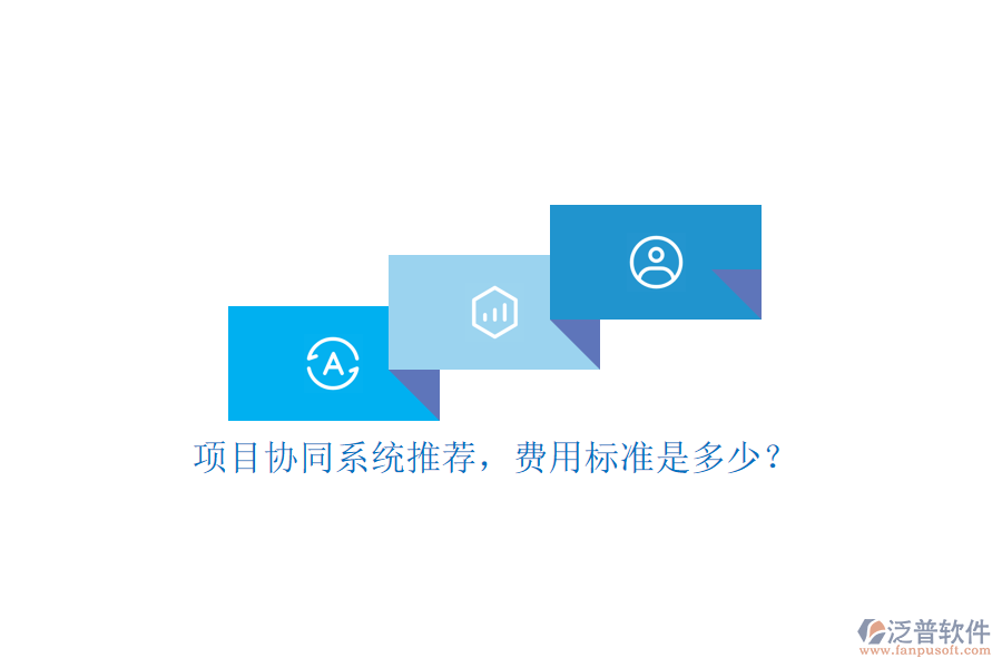 項目協同系統推薦，費用標準是多少？