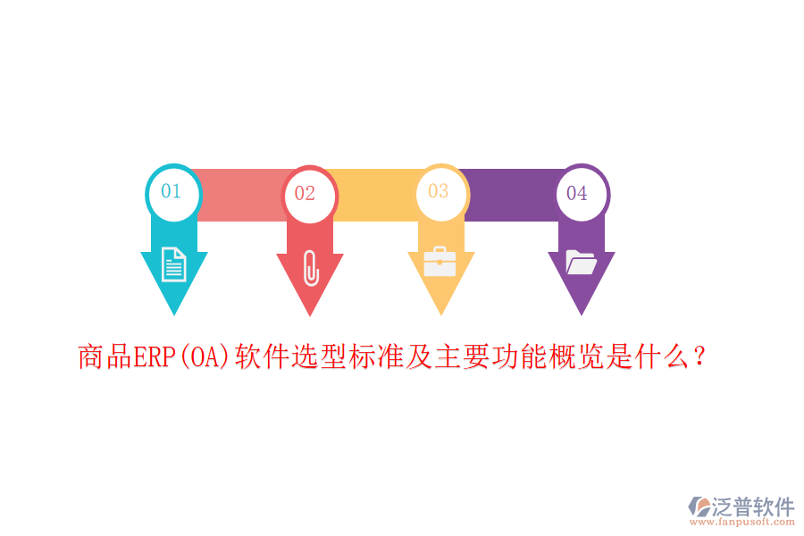 商品ERP(OA)軟件選型標(biāo)準(zhǔn)及主要功能概覽是什么？