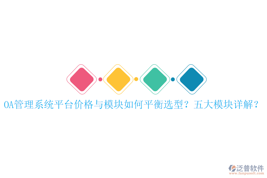  OA管理系統(tǒng)平臺(tái)價(jià)格與模塊如何平衡選型？五大模塊詳解？