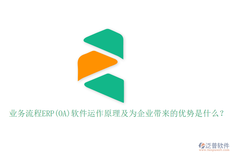 業(yè)務(wù)流程ERP(OA)軟件運(yùn)作原理及為企業(yè)帶來(lái)的優(yōu)勢(shì)是什么？