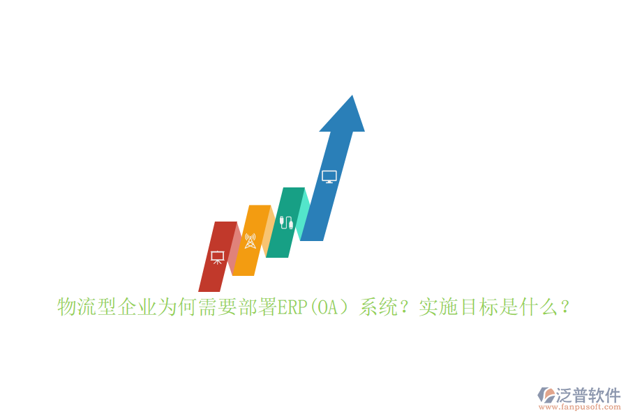 物流型企業(yè)為何需要部署ERP(OA）系統？實施目標是什么？
