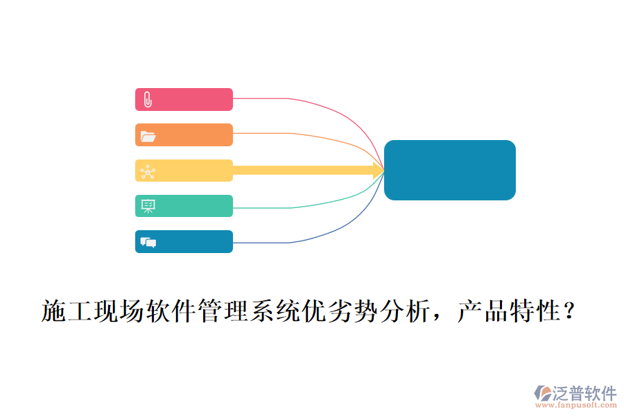 施工現(xiàn)場軟件管理系統(tǒng)優(yōu)劣勢分析，產(chǎn)品特性？